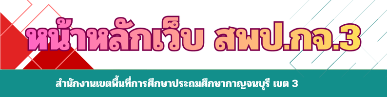สำนักงานเขตพื้นที่การศึกษาประถมศึกษากาญจนบุรี_เขต_3.png